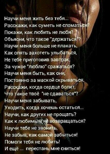 Научи меня жить без тебя Расскажи как суметь не сломат Покажи Как любить не люб Посто ино за маскпй скр Рас жи когда сердце бол Ч16 Ире твоё не сдаваться Научи меня забываТЬ Уходить когда хочешь остаться Научи как других прощать Как любим ыращвться Научи тебе не 330 Не забыта Помоги тебя не перестан мне сниться ь абы ться