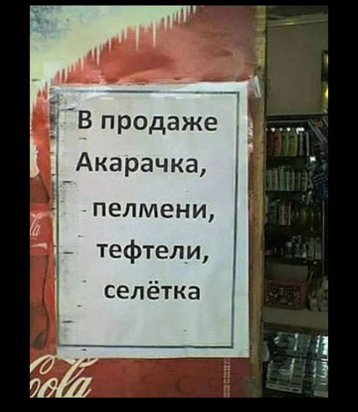 Акарачка пелмени тефтели селётка