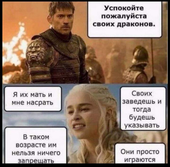Успокойте пожалуйста и СВОИХ драконов Своих заведешь и Я их мать и мне насрать тогда будешь указывать В таком возрасте им нельзя ничего Они просто иг аются