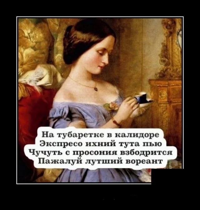 На тубцрстке в калидоре Зкспресо ихний тута пью Чучуть с просоння ввбодрится Пажцлуія лутший вореант
