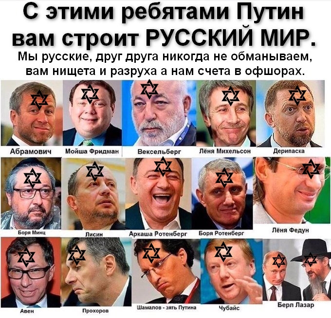 С этими ребятами утин вам строит РУССКИИ МИР Мы русские дРУг друга никогда не обманываем вам нищета и разруха а нам счета в офшорах _ д Абрамович Мойша Фридман ВексепьБерг Пвия Михел сои дерипдсш и а А Писии Аркаша Риеиберг Ба вы при 5 ду 5 9 3 хід Берл пшр