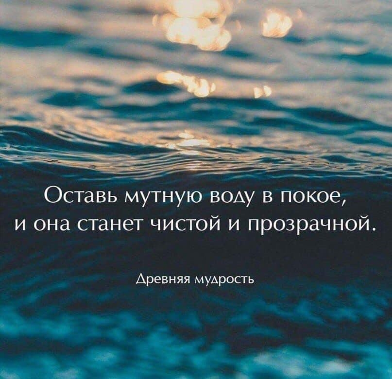 _ Оставь мутную ВОАУ в покое и она станет чистой и прозрачной Аревняя мудрость