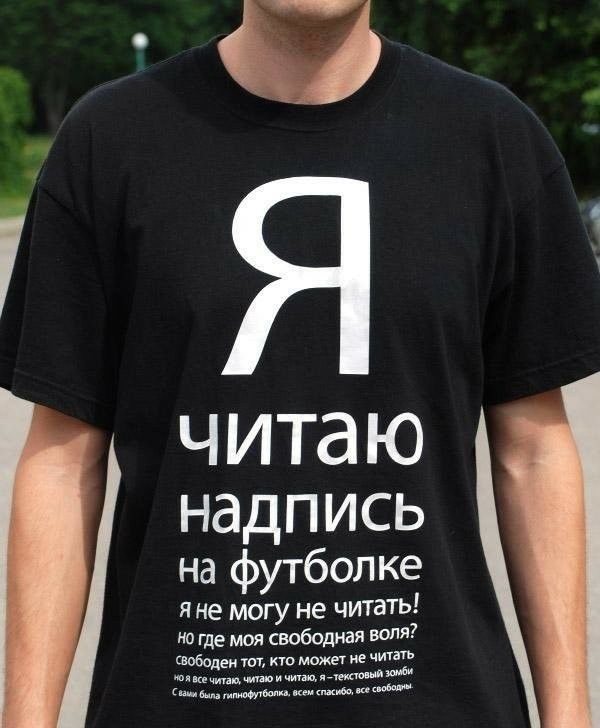 читаю надпись на футболке яне могу не читать ни где моя свободная вод дободеи тот кто может не Чип ммям смшц