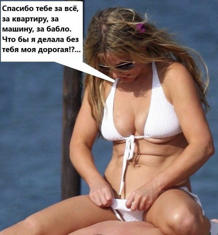 Спасибо тебе за всё за квартиру за машину за бабло Что бы я делала без тебя моя дорогая