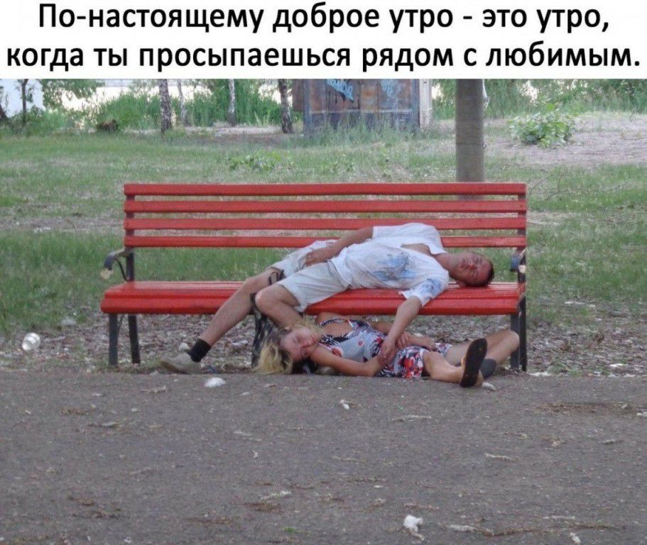 Понастоящему доброе утро это утро когда ты просыпаешься рядом с любимым гиг 1 _н 4