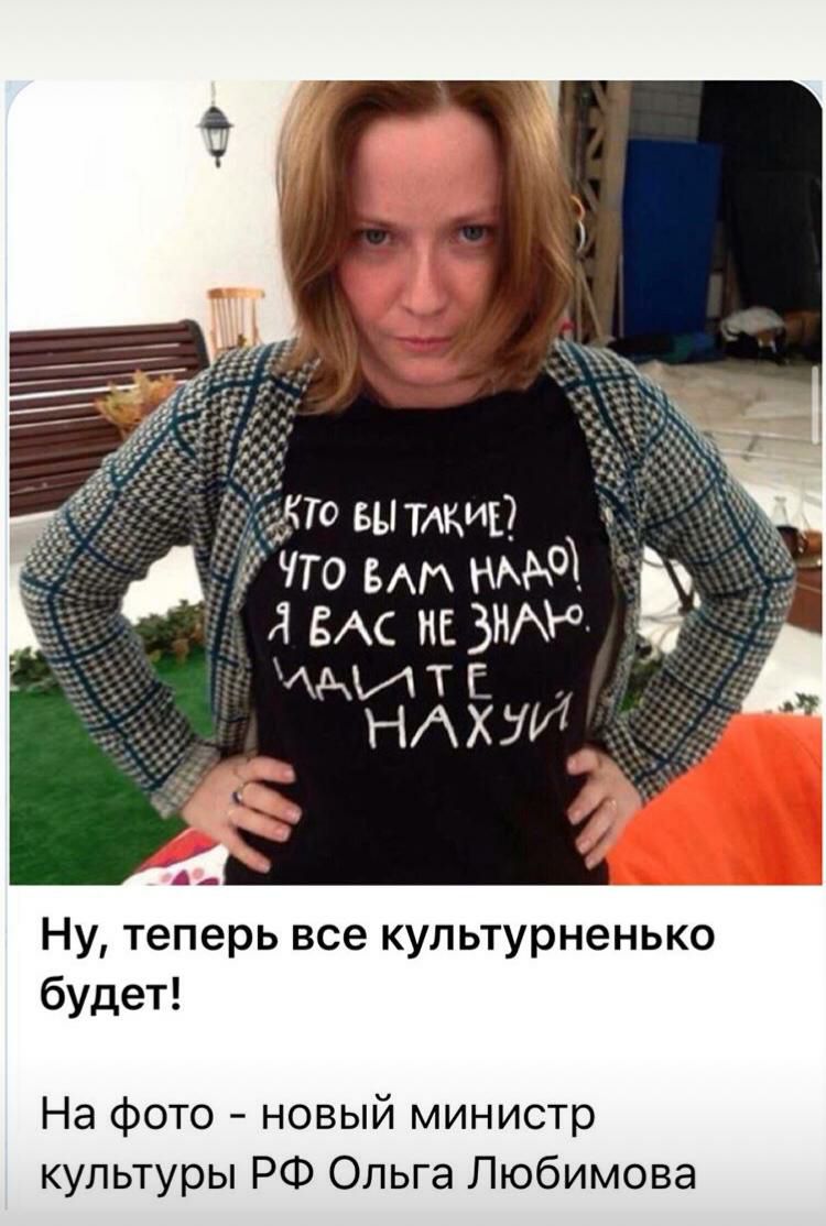 что ьытлкиы что БАМ я ВАС НЕЗНАИ М Т с НАХУЙ Ну теперь все культурненько будет На фото новый министр культуры РФ Ольга Любимова
