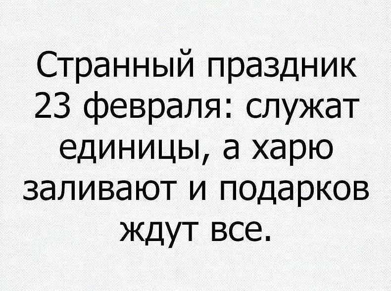Странный праздник 23 февраля служат единицы а харю заливают и подарков ждут все