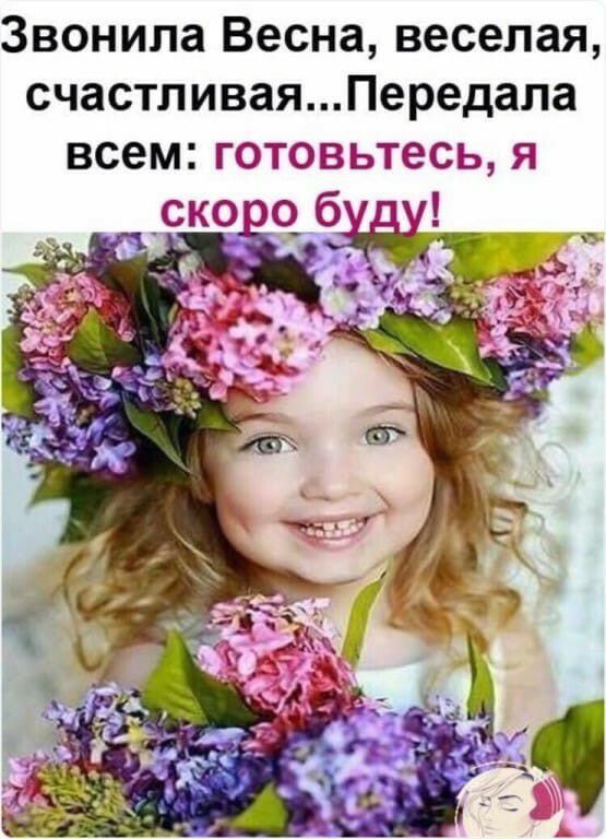 Звонила Весна веселая счастливаяПередала всем готовьтесь я