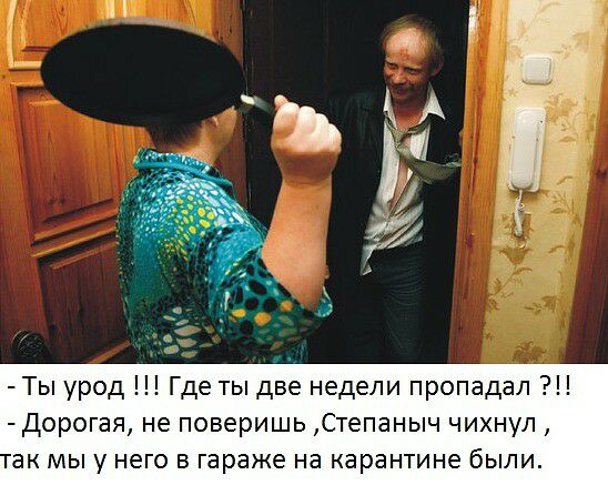 Ты урод Где ты две недели пропадал дорогая не поверишь Степаныч чихнул ак мы у него в гараже на карантине были