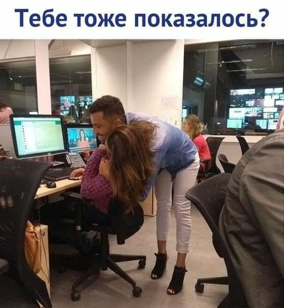 Тебе тоже показалось