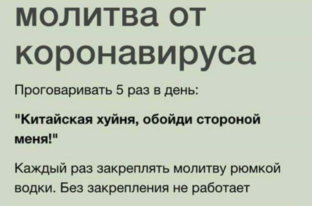 молитва от коронавируса Проговаривать 5 раз в день Китайская хуйня обойди стороной меня Каждый раз закреплять молитву рюмкой водки Без закрепления не работает