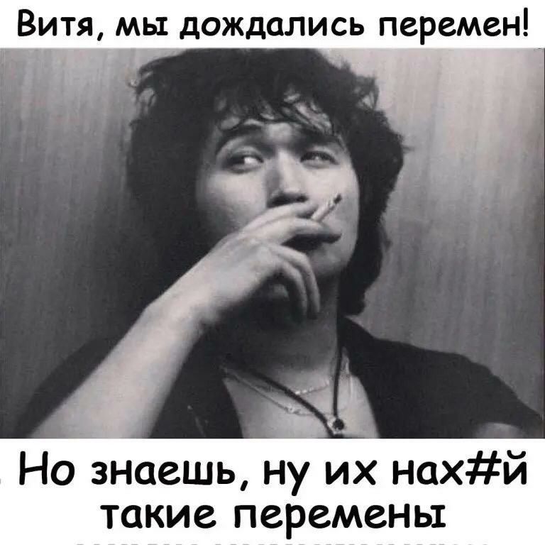 Витя мы дождались перемен Но знаешь ну их нахй такие перемены