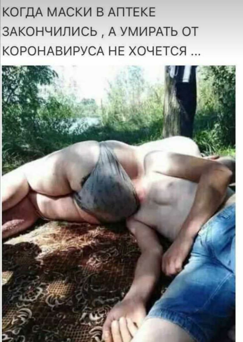 КОГДА МАСКИ В АПТЕКЕ ЗАКОНЧИЛИСЬ А УМИРАТЬ ОТ КОРОНАВИРУСА НЕ ХОЧЕТСЯ