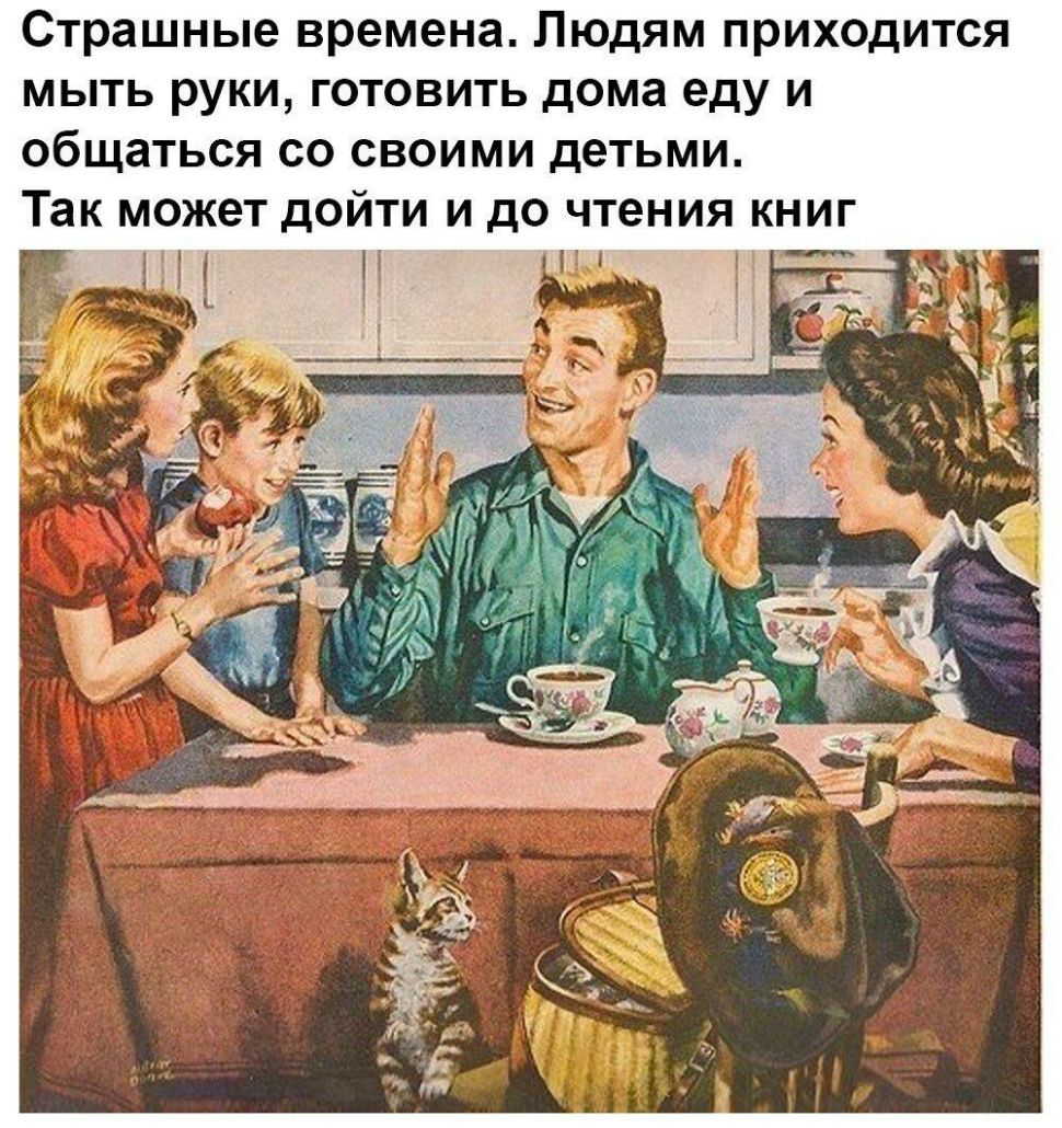 Страшные времена Людям приходится мыть руки готовить дома еду и общаться со своими детьми Так может дойти и до чтения книг