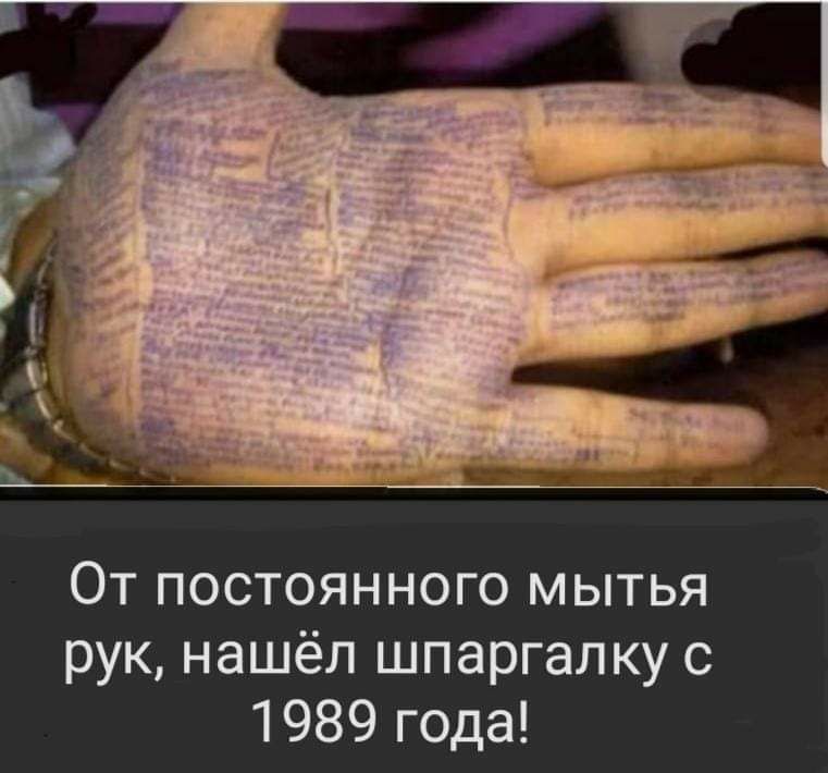 От постоянного мытья рук нашёл шпаргалку с 1989 года