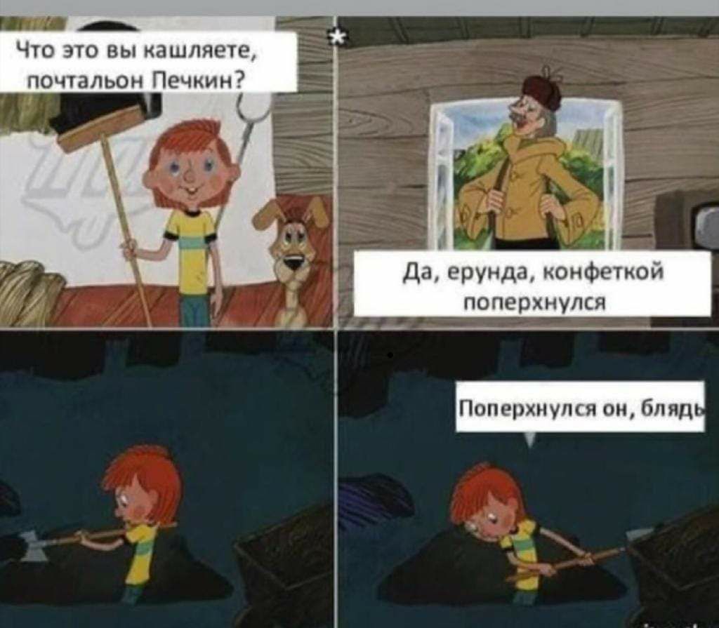ЧТО ЭТО Вы КЗШЛЯЕТЕ почтальон Печкин Да ерунда конфеткой поперхнулся Поперхиупся он бляд