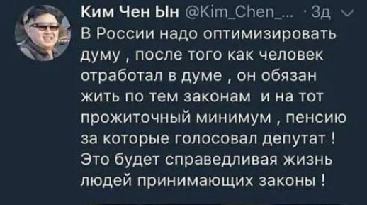 Ким Чен Ыы Кіт_спел_ 3д В России надо оптимизировать думу после того как человек отработал в думе он обязан жить по тем законам и на тот прожиточный минимум пенсию за которые голосовал депутат Это будет справедливая жизнь людей принимающих законы