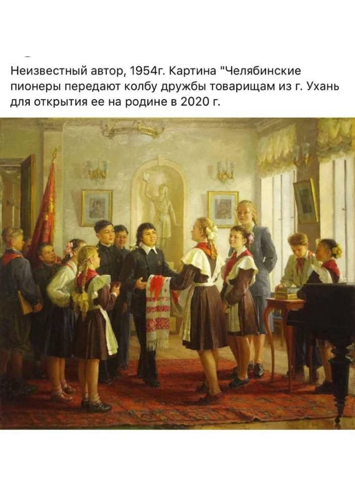 Неизвестный автор 1954г Картина Челябинские пионеры передают колбу дружбы товарищам из г Ухань для открытия ее на родине в 2020 г