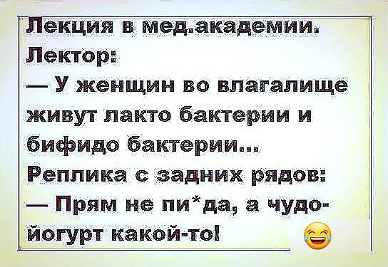 екция в Медакадемии Лектор У женщин во влагалище живут лакто бактерии и бифидо бактерии Реплика задних рядов Прям не пида а чудо йогурт какой то