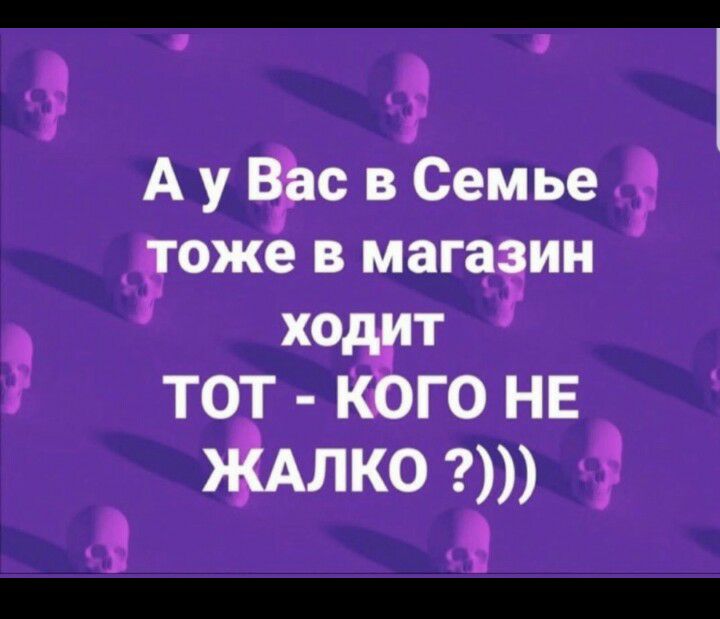 г г А у фе в Семье еже в магазин ХОТ ТОТ ГО НЕ ЖАлко