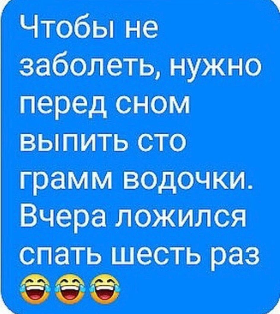 Чтобы не абонеть нужно перед сном выпить сто грамм водочка Вчера ложился спатьшестьраз оп 1