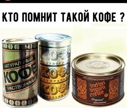 кто помнит тАкой КОФЕ