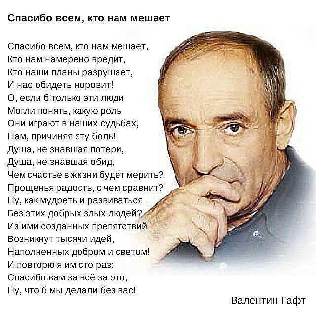 Спасибо всем кто нам мешает Спасибо всем кто нам мешает Кто нам намерено вредит Кто наши планы разрушает И Нас обидеть норовит О если б только эти люди Могли понять какую роль Они играют в наших судьбах Нам причиняя эту боль душа не знавшая потери душа не знавшая обид Чем счастье в жизни будет мерить Прощенья радость с чем сравнит Ну как мудреть и развиваться Без этих добрых злых людей Из ими созд