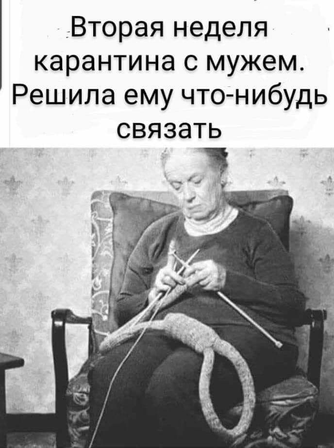 Вторая неделя карантина с мужем Решила ему что нибудь СВЯЗЭТЬ