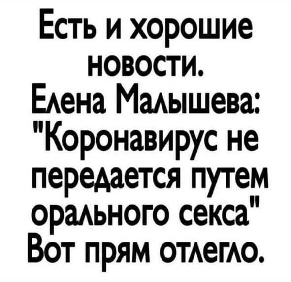 Есть и хорошие новости ЕАена Ммышева Коронавирус не передается путем ормьного секса Вот прям отегАо