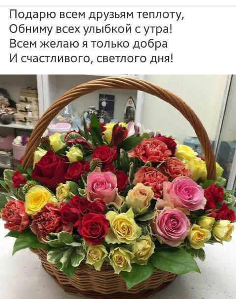 Подарю всем друзьям теплоту Обниму всех улыбкой с утра Всем желаю я только добра И счастливого светлого дня