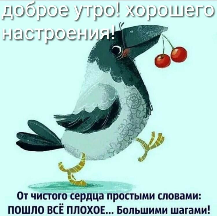 доброеутр0хороцюго 1 настроену Отчийого сердЦа простыми словами ПОШЛО ВСЁ ПЛОХОЕ Большими шагами