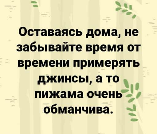 _ дд Оставаясь дома не забывайте время от времени примерять джинсы а то пижама оченьЬ обманчива _