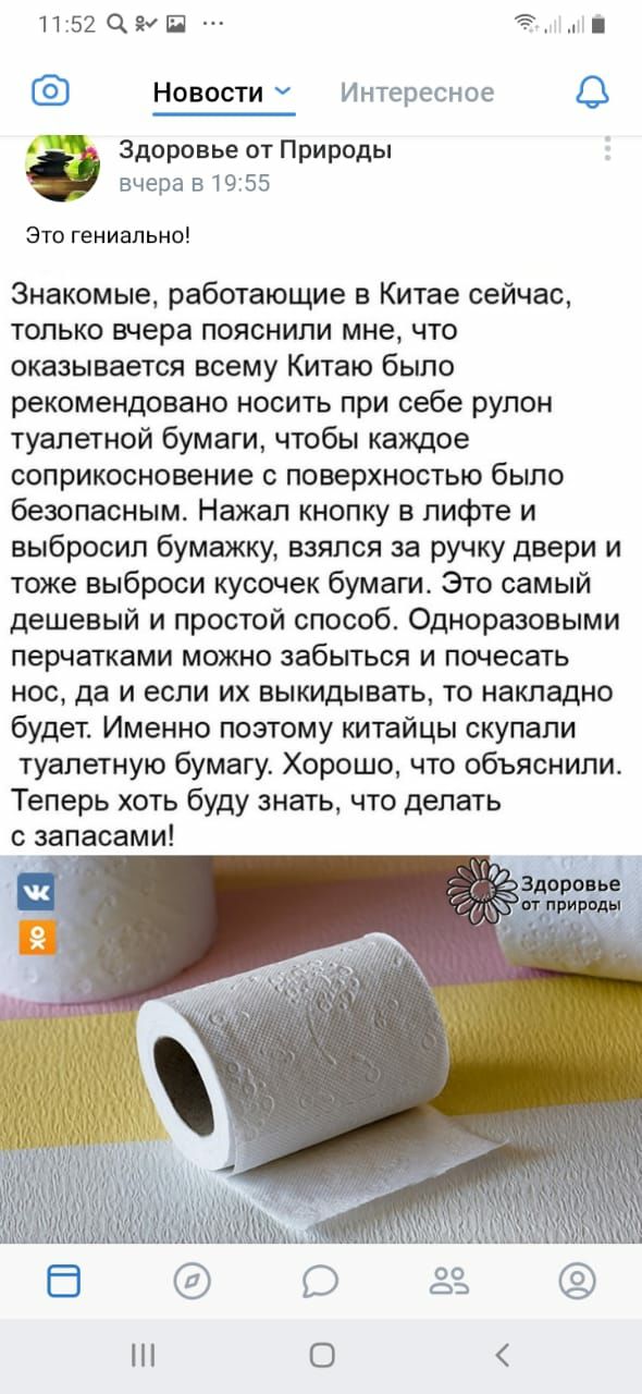 1152диш Новости срссиое Здоровье от Природы вчера 319 55 Это гениально Знакомые работающие в Китае сейчас только вчера пояснили мне что оказывается всему Китаю было рекомендовано носить при себе рулон туалетной бумаги чтобы каждое соприкосновение с поверхностью было безопасным Нажал кнопку в лифте и выбросил бумажку взялся за ручку двери и тоже выброси кусочек бумаги Это самый дешевый и простой сп