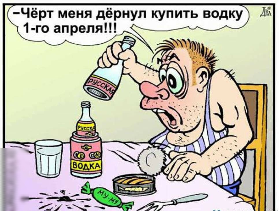 Чёрт меня дёрнул купить водку Дві 1 го апреля