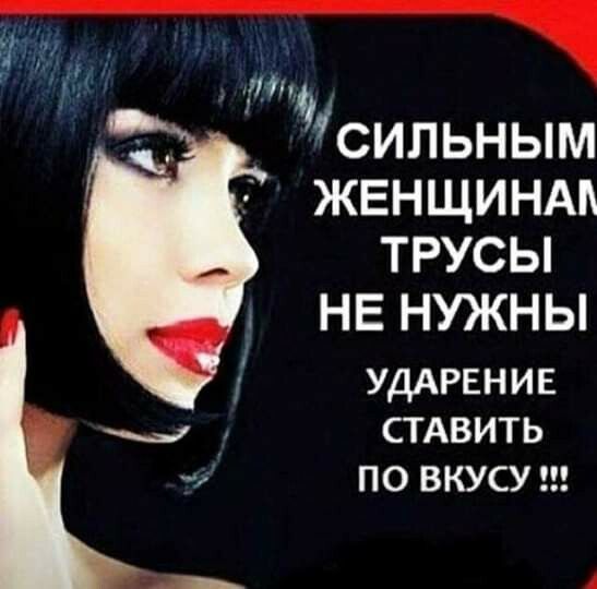 сильным женщиндп трусы НЕ нужны УДАРЕНИЕ СТАВИТЬ ПО ВКУСУ