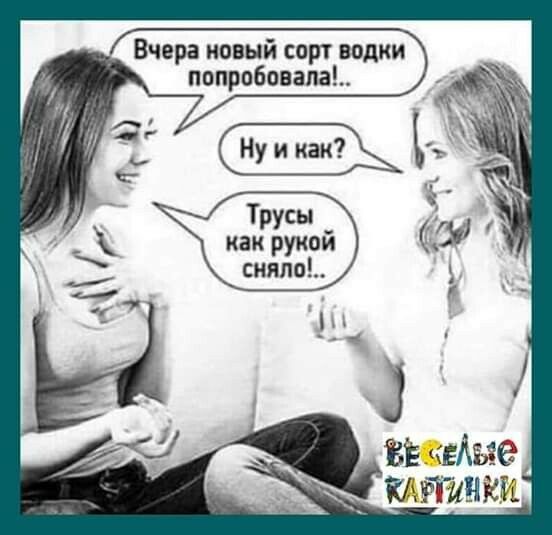 _ Вчера новый сорт водки попробовала