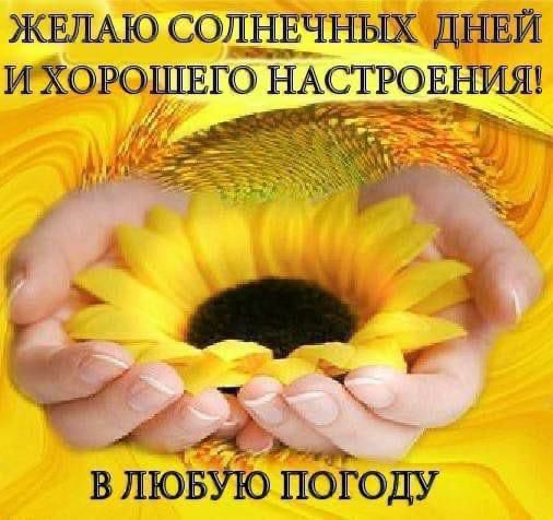 ЖЕЛАЮ СОПНЕЧНЫХ ДНЕЙ 1п И ХОРОШЕГО НАСТРОЕЕЁЕИЯШ і В ЛЮБУЮ ПОГОДУ