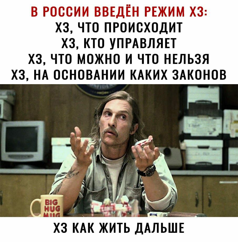 В РОССИИ ВВЕДЁН РЕЖИМ ХЗ ХЗ ЧТО ПРОИСХОДИТ ХЗ КТО УПРАВЛЯЕТ ХЗ ЧТО МОЖНО И ЧТО НЕЛЬЗЯ ХЗ НА ОСНОВАНИИ КАКИХ ЗАКОНОВ
