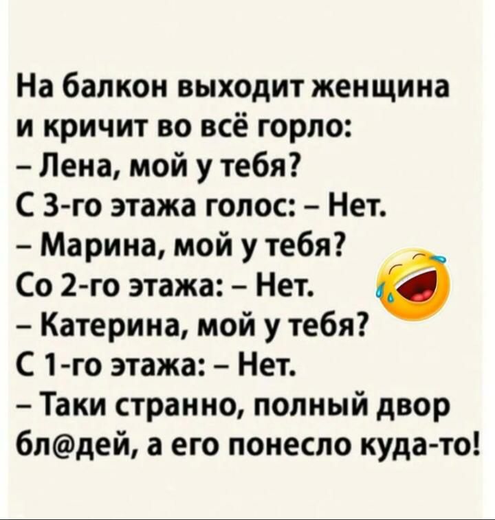 На балкон выходит женщина и кричит во всё горло Лена мой у тебя С 3 го этажа голос Нет Марина мой у тебя Со 2 го этажа Нет 6 Катерина мой у тебя С 1 го этажа Нет Таки странно полный двор 6лдей а его понесло куда то