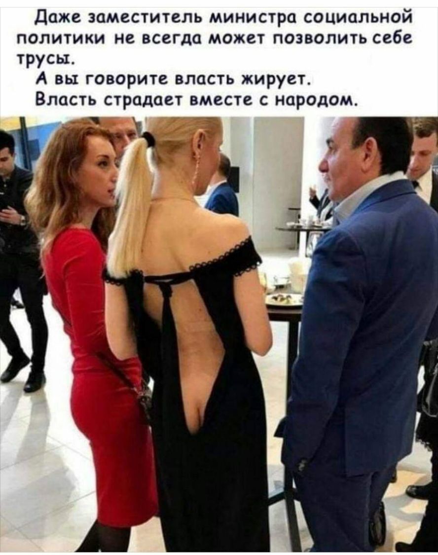 Даже заместитель министра социальной политики не всегда может позволить себе трусы А вы говорите власть жирует Власть страдает вместе с народом