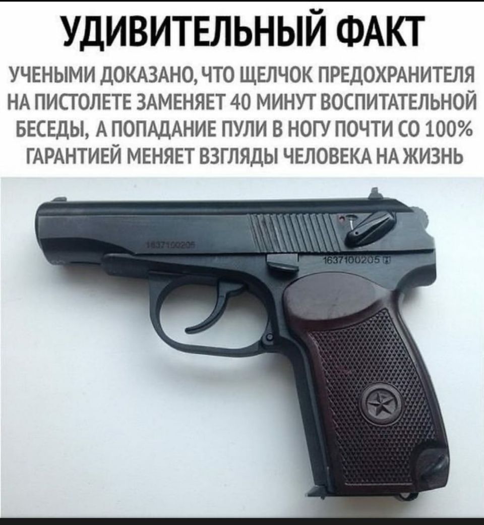 Удивительный ФАКТ УЧЕНЫМИ ДОКАЗАНО ЧТО ЩЕЛЧОК ПРЕДОХРАНИТЕЛЯ НА ПИСТОЛЕТЕ ЗАМЕНЯЕТ 40 МИНУТ ВОСПИТАТЕЛЬНОЙ БЕСЕДЫ А ПОПАДАНИЕ ПУЛИ В НОГУ ПОЧТИ СО 100 ГАРАНТИЕЙ МЕНЯЕТ ВЗГЛЯДЫ ЧЕЛОВЕКА НА ЖИЗНЬ