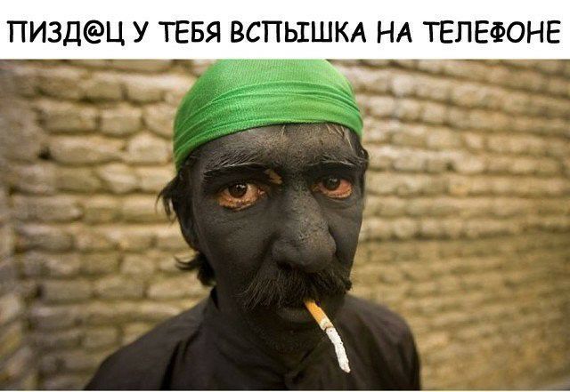 пиздц у ТЕБЯ вспьхшм НА ТЕЛЕФОНЕ __ _ ___й _