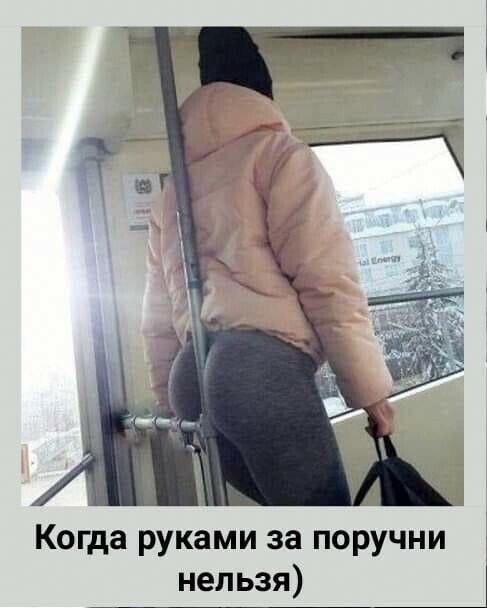 Когда руками за ПОРУЧНИ нельзя