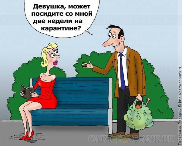девушка может посидите со мной две недели на карантине
