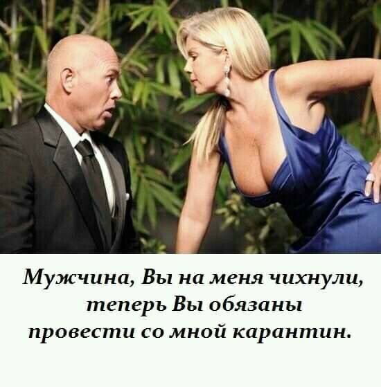Мужчина Вы на меня чихнули теперь Вы обязаны провести со мной карантин