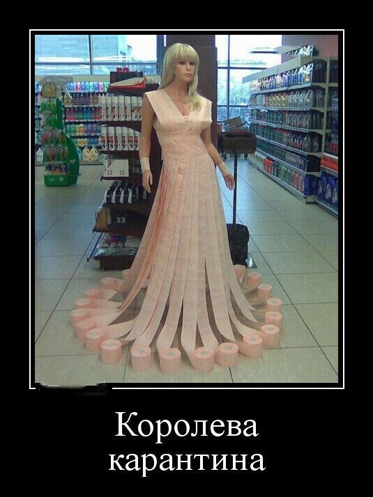 Королева карантина