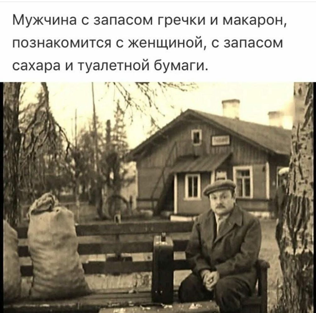 Мужчина с запасом гречки и макарон познакомится с женщиной с запасом сахара и туалетной бумаги