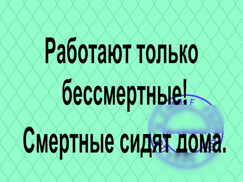 Работают только бессмертныеь Смертные сидилома