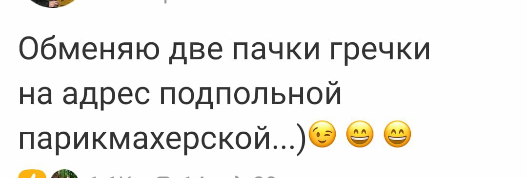 Обменяю две пачки гречки на адрес подпольной парикмахерской б 9 9