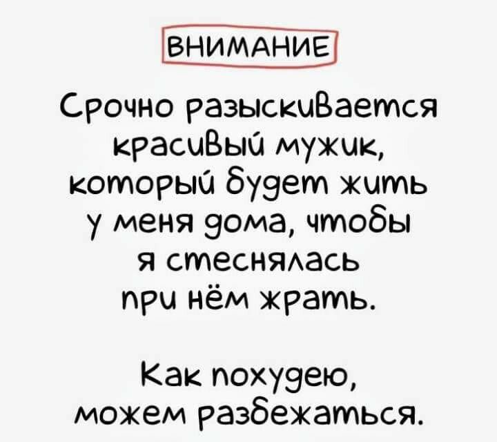 ВНИМАНИЕ Срочно разыскцВается красыВыО мужик которые бузет жить у меня зама чтобы я СМЕСНЯАЭСЬ при нём жрать Как похуэею можем разбежаться